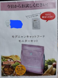 モグニャンキャットフード試供品